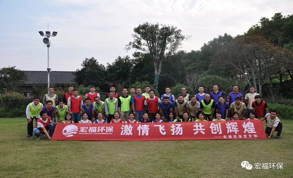 激情飛揚，共創輝煌 | 宏福環保十月團隊拓展活動圓滿落幕